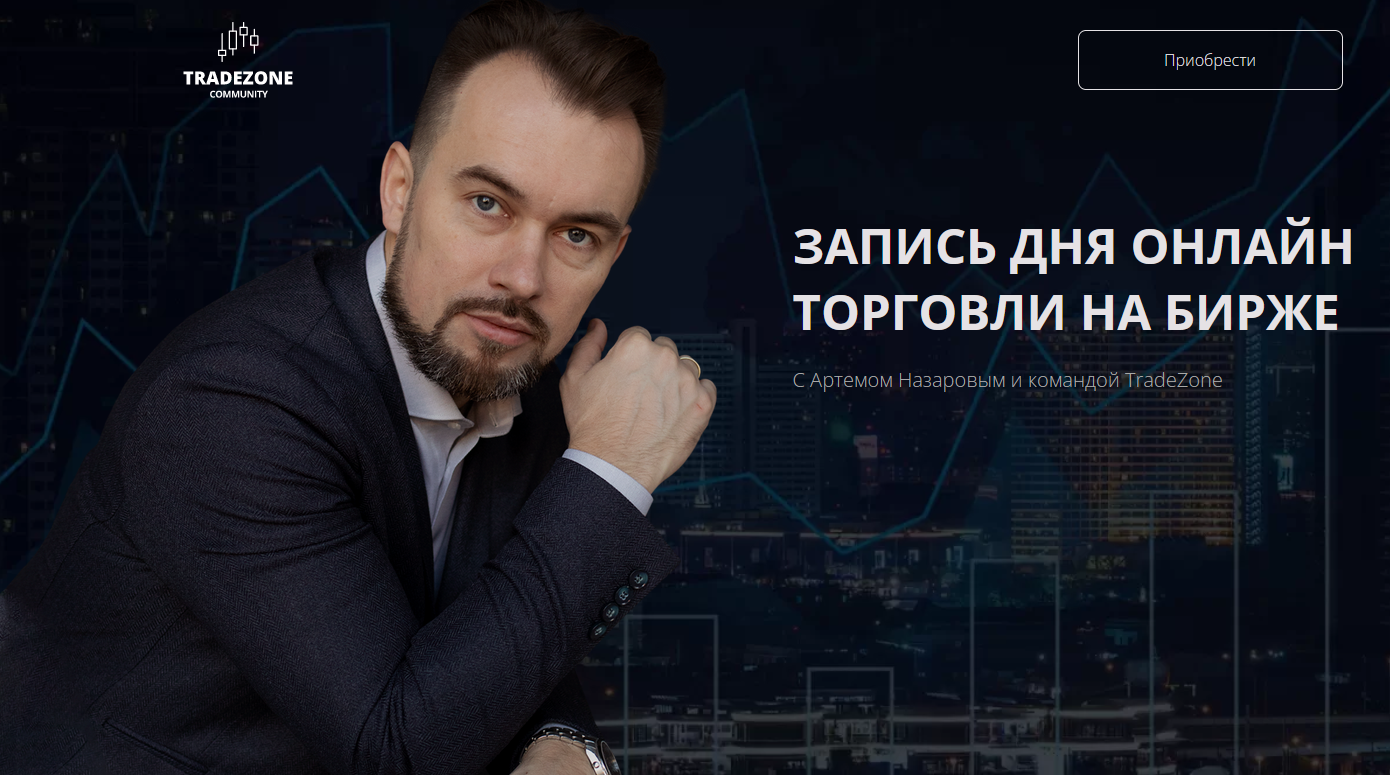 [Артем Назаров] [Tradezone] Запись дня онлайн торг_0.png